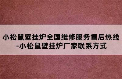 小松鼠壁挂炉全国维修服务售后热线-小松鼠壁挂炉厂家联系方式