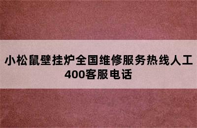 小松鼠壁挂炉全国维修服务热线人工400客服电话