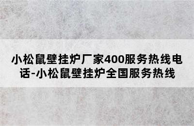 小松鼠壁挂炉厂家400服务热线电话-小松鼠壁挂炉全国服务热线