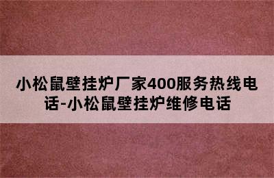 小松鼠壁挂炉厂家400服务热线电话-小松鼠壁挂炉维修电话