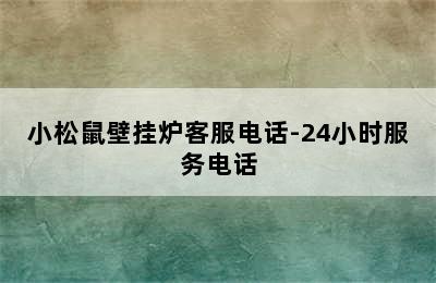 小松鼠壁挂炉客服电话-24小时服务电话