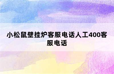 小松鼠壁挂炉客服电话人工400客服电话