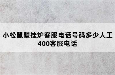 小松鼠壁挂炉客服电话号码多少人工400客服电话