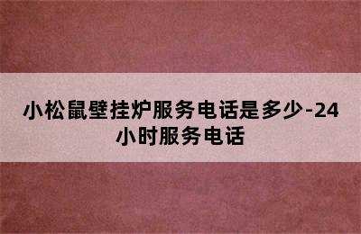 小松鼠壁挂炉服务电话是多少-24小时服务电话