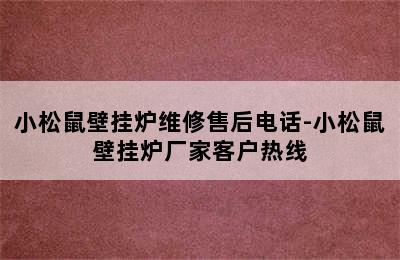 小松鼠壁挂炉维修售后电话-小松鼠壁挂炉厂家客户热线