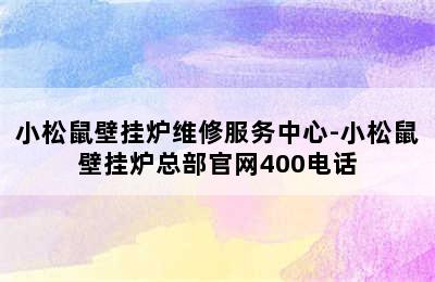 小松鼠壁挂炉维修服务中心-小松鼠壁挂炉总部官网400电话