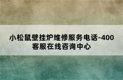 小松鼠壁挂炉维修服务电话-400客服在线咨询中心