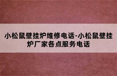 小松鼠壁挂炉维修电话-小松鼠壁挂炉厂家各点服务电话