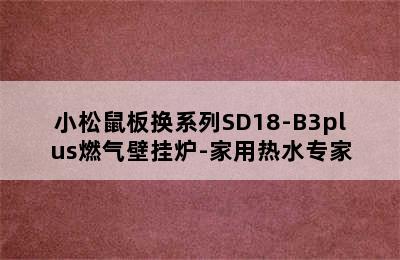 小松鼠板换系列SD18-B3plus燃气壁挂炉-家用热水专家