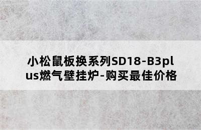 小松鼠板换系列SD18-B3plus燃气壁挂炉-购买最佳价格