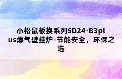 小松鼠板换系列SD24-B3plus燃气壁挂炉-节能安全，环保之选