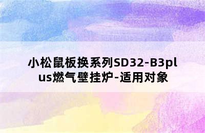 小松鼠板换系列SD32-B3plus燃气壁挂炉-适用对象