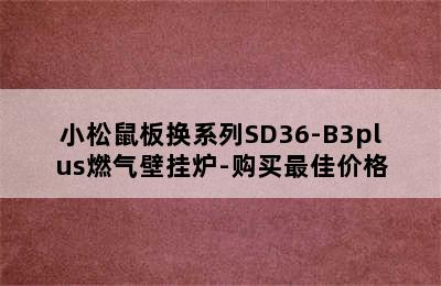 小松鼠板换系列SD36-B3plus燃气壁挂炉-购买最佳价格