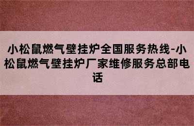 小松鼠燃气壁挂炉全国服务热线-小松鼠燃气壁挂炉厂家维修服务总部电话