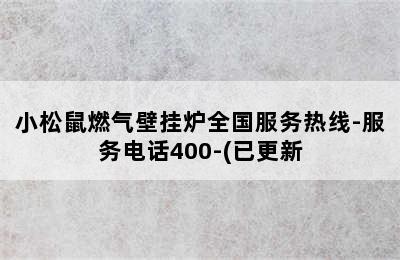 小松鼠燃气壁挂炉全国服务热线-服务电话400-(已更新