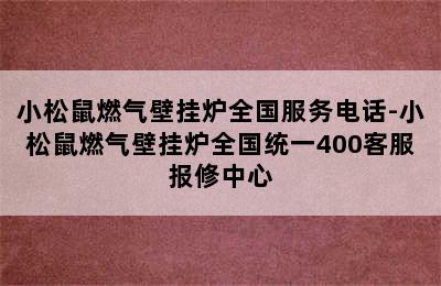 小松鼠燃气壁挂炉全国服务电话-小松鼠燃气壁挂炉全国统一400客服报修中心