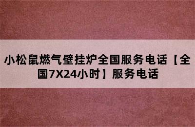 小松鼠燃气壁挂炉全国服务电话【全国7X24小时】服务电话