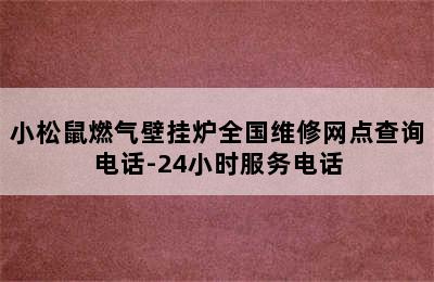 小松鼠燃气壁挂炉全国维修网点查询电话-24小时服务电话