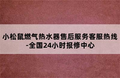 小松鼠燃气热水器售后服务客服热线-全国24小时报修中心