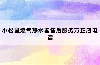 小松鼠燃气热水器售后服务方正店电话