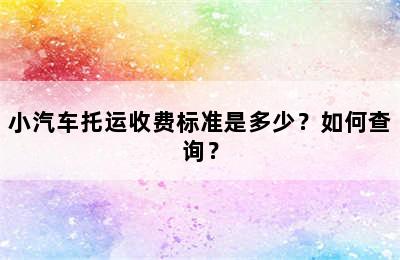 小汽车托运收费标准是多少？如何查询？