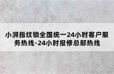 小湃指纹锁全国统一24小时客户服务热线-24小时报修总部热线