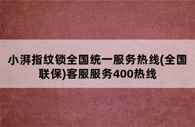 小湃指纹锁全国统一服务热线(全国联保)客服服务400热线