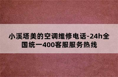 小溪塔美的空调维修电话-24h全国统一400客服服务热线