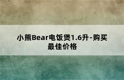 小熊Bear电饭煲1.6升-购买最佳价格