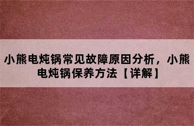 小熊电炖锅常见故障原因分析，小熊电炖锅保养方法【详解】