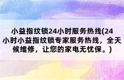 小益指纹锁24小时服务热线(24小时小益指纹锁专家服务热线，全天候维修，让您的家电无忧保。)