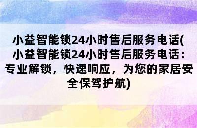 小益智能锁24小时售后服务电话(小益智能锁24小时售后服务电话：专业解锁，快速响应，为您的家居安全保驾护航)