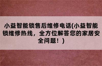 小益智能锁售后维修电话(小益智能锁维修热线，全方位解答您的家居安全问题！)