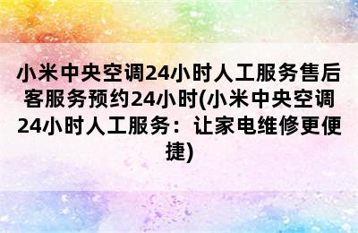 小米中央空调24小时人工服务售后客服务预约24小时(小米中央空调24小时人工服务：让家电维修更便捷)