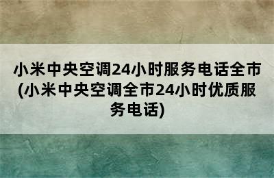 小米中央空调24小时服务电话全市(小米中央空调全市24小时优质服务电话)