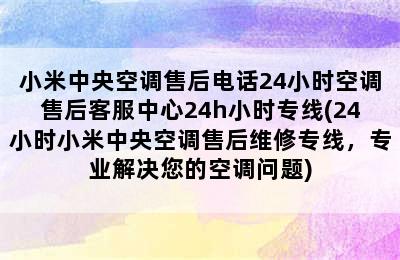 小米中央空调售后电话24小时空调售后客服中心24h小时专线(24小时小米中央空调售后维修专线，专业解决您的空调问题)