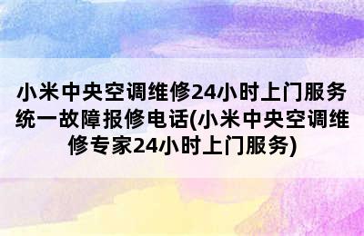 小米中央空调维修24小时上门服务统一故障报修电话(小米中央空调维修专家24小时上门服务)