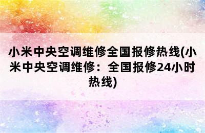 小米中央空调维修全国报修热线(小米中央空调维修：全国报修24小时热线)