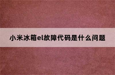 小米冰箱el故障代码是什么问题