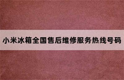 小米冰箱全国售后维修服务热线号码