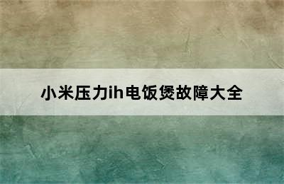 小米压力ih电饭煲故障大全