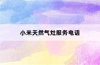 小米天然气灶服务电话