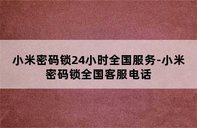 小米密码锁24小时全国服务-小米密码锁全国客服电话