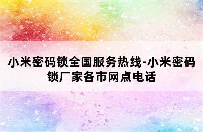 小米密码锁全国服务热线-小米密码锁厂家各市网点电话