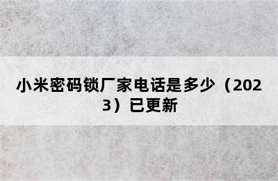 小米密码锁厂家电话是多少（2023）已更新