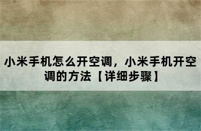 小米手机怎么开空调，小米手机开空调的方法【详细步骤】