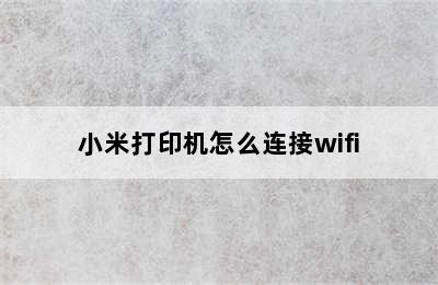 小米打印机怎么连接wifi