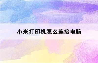 小米打印机怎么连接电脑