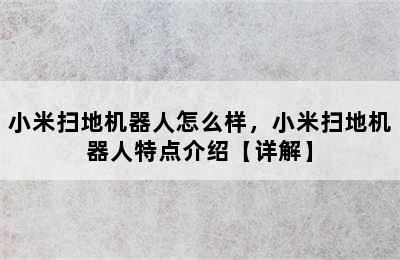 小米扫地机器人怎么样，小米扫地机器人特点介绍【详解】