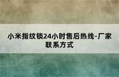 小米指纹锁24小时售后热线-厂家联系方式